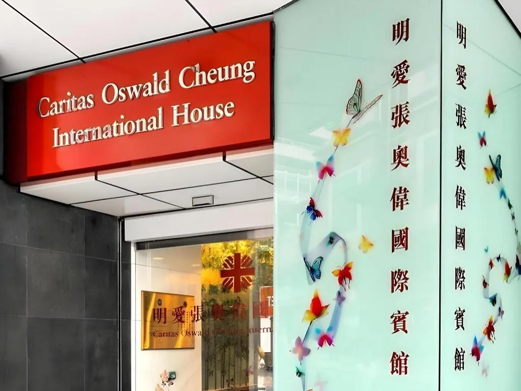 香港 明爱张奥伟国际宾馆酒店 中国